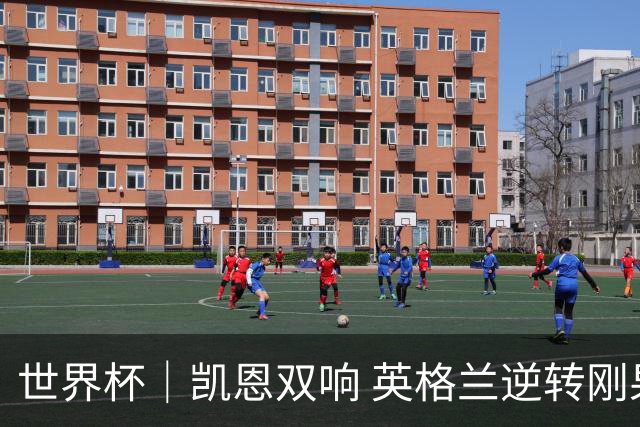 世界杯｜凯恩双响 英格兰逆转刚果（金）晋级16强