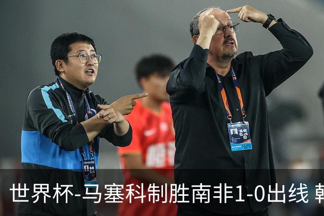 世界杯-马塞科制胜南非1-0出线 韩国积3分获小组第三待定