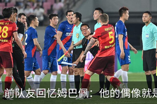 前队友回忆姆巴佩：他的偶像就是C罗，经常看C罗视频+模仿C罗庆祝