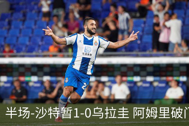 半场-沙特暂1-0乌拉圭 阿姆里破门比尼亚斯失良机穆斯莱拉神扑