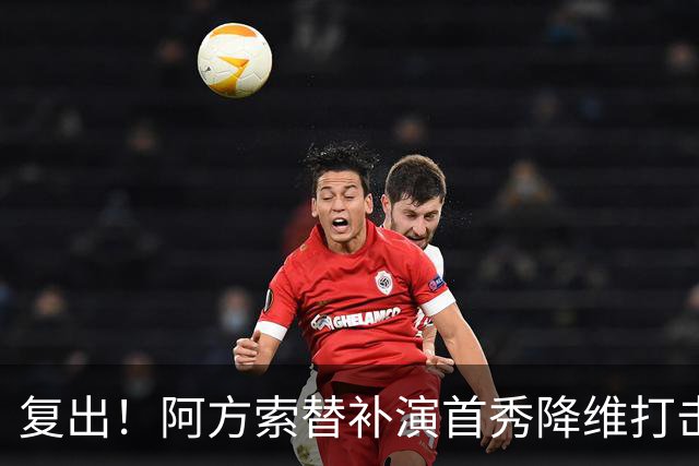 复出！阿方索替补演首秀降维打击 硬核驱动加拿大创史