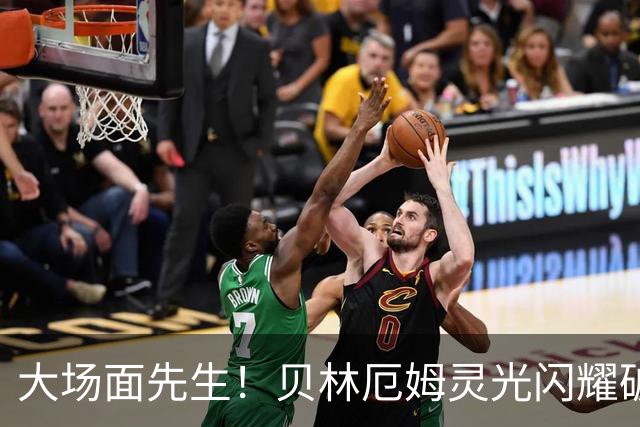 大场面先生！贝林厄姆灵光闪耀破僵局 传射建功显核心本色