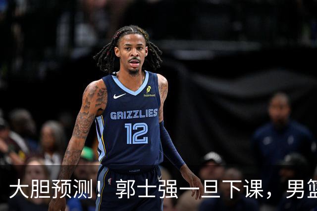 大胆预测！郭士强一旦下课，男篮新主帅99％在以下会在这三人之间产生