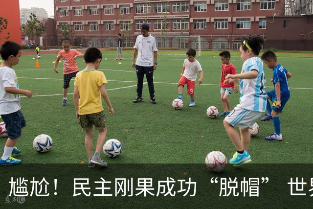 尴尬！民主刚果成功“脱帽” 世界杯0球0分球队只剩国足印尼