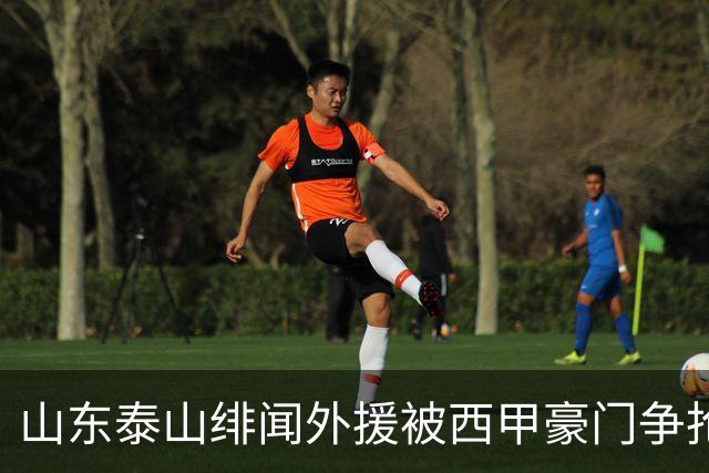 山东泰山绯闻外援被西甲豪门争抢，夏窗换外援的希望又落空
