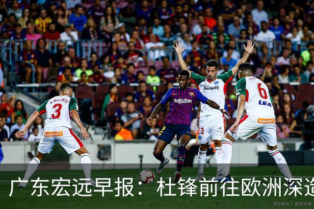 广东宏远早报：杜锋前往欧洲深造，徐昕签约海外经纪，王少杰买断亟待突破