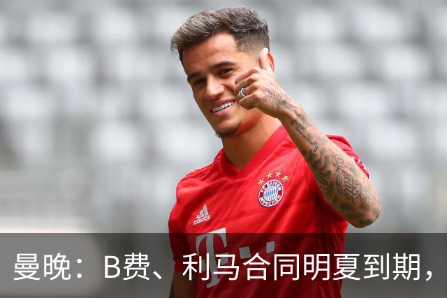 曼晚：B费、利马合同明夏到期，曼联有两人的续约选项