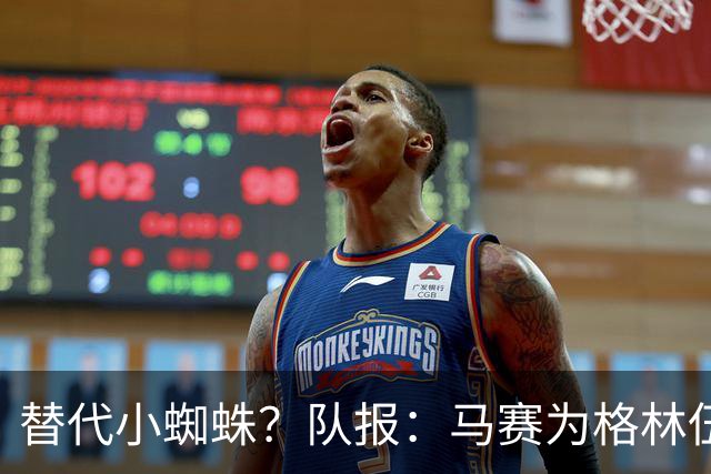 替代小蜘蛛？队报：马赛为格林伍德标价5千万 马竞预计很快报价