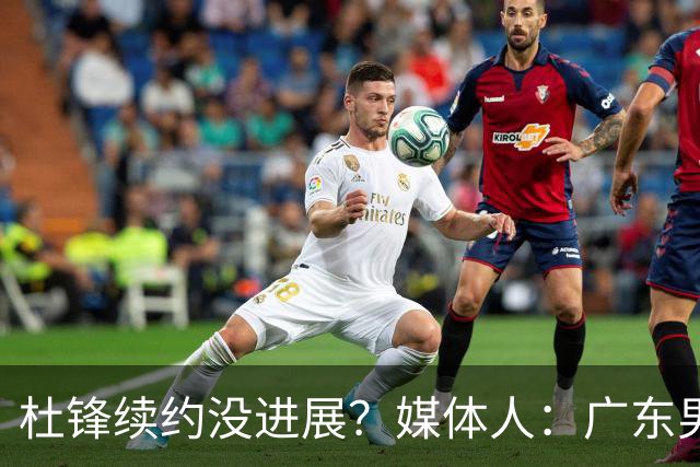 杜锋续约没进展？媒体人：广东男篮应为杜导减压，球迷：直接下课