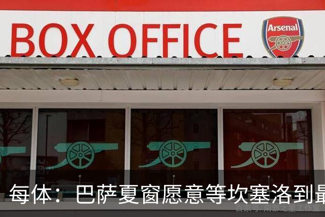 每体：巴萨夏窗愿意等坎塞洛到最后一刻，新月要价略高于1000万欧