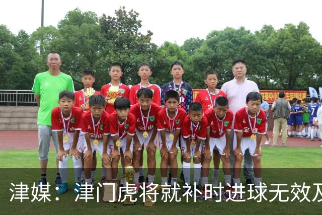 津媒：津门虎将就补时进球无效及补时时间明显不足向足协申诉