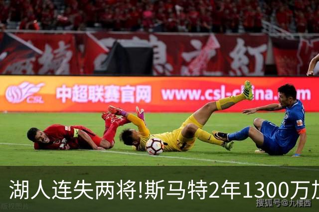 湖人连失两将!斯马特2年1300万加盟火箭 肯纳德签太阳