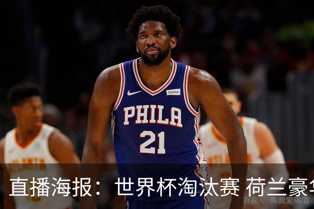 直播海报：世界杯淘汰赛 荷兰豪华攻击线能否击穿摩洛哥钢铁防守？