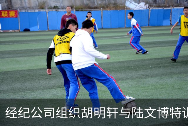经纪公司组织胡明轩与陆文博特训，强度极大，强化运球和投篮！