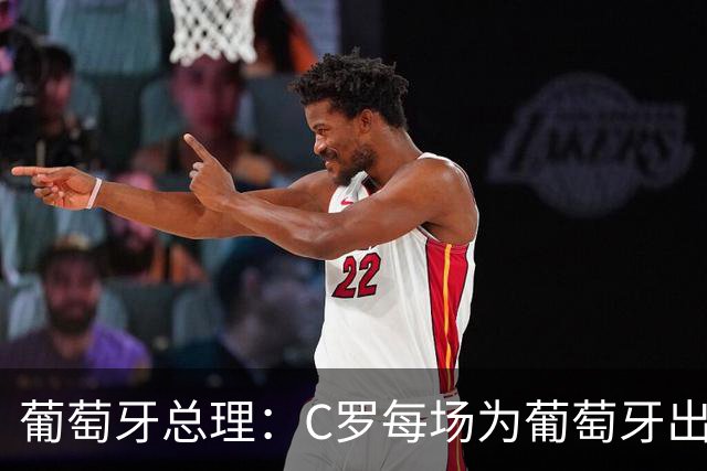 葡萄牙总理：C罗每场为葡萄牙出战时，都是一位绝对出色的运动员