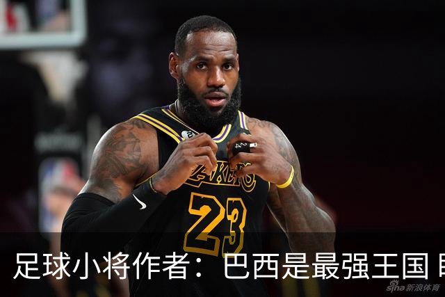 足球小将作者：巴西是最强王国 盼日本能还上1-4的帐