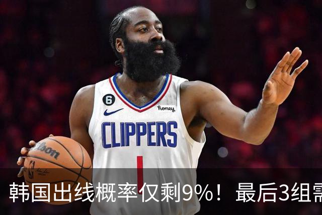 韩国出线概率仅剩9%！最后3组需满足两大愿景 韩媒却已预热淘汰赛