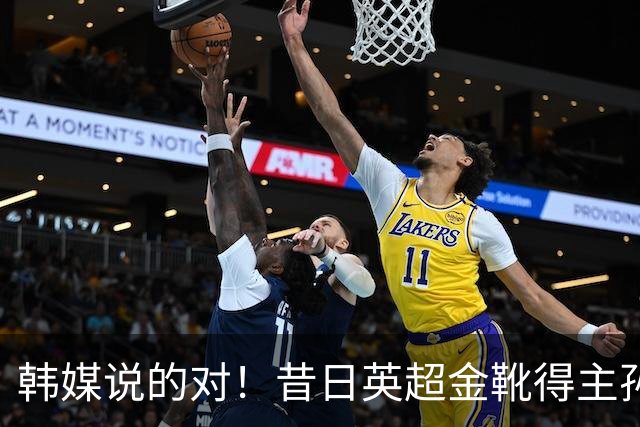 韩媒说的对！昔日英超金靴得主孙兴慜，已不复当年神勇
