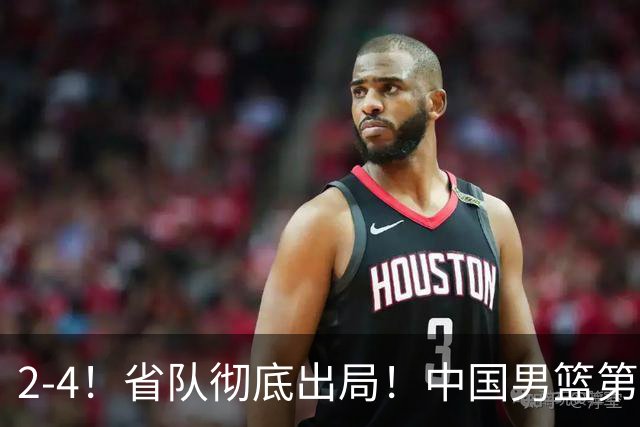 2-4！省队彻底出局！中国男篮第二阶段赛程公布