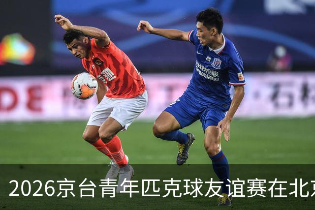 2026京台青年匹克球友谊赛在北京举办