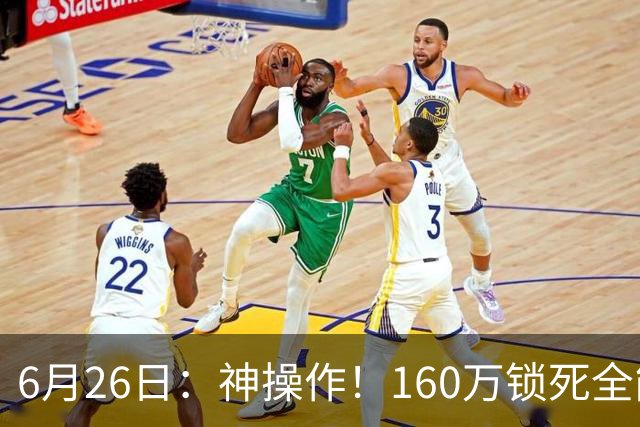 6月26日：神操作！160万锁死全能外援奎因，朱芳雨还留265万剑指强力大外援！