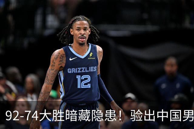 92-74大胜暗藏隐患！验出中国男篮最大水货，郭士强大概率直接弃用