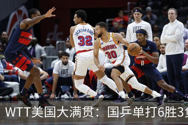 WTT美国大满贯：国乒单打6胜3负！王曼昱3-0开门红，晋级迎战日本削球手
